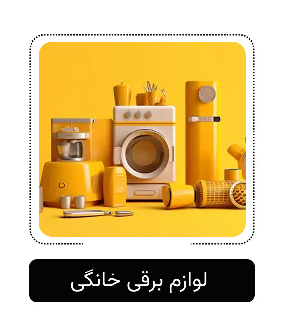 لوازم برقی خانگی