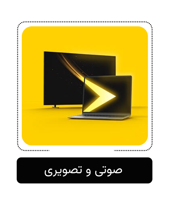 صوتی و تصویری