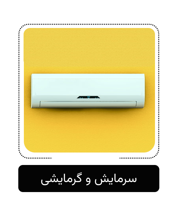 سرمایشی گرمایشی
