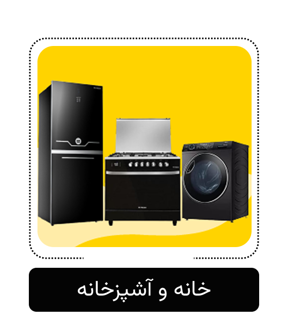 خانه و آشپزخانه