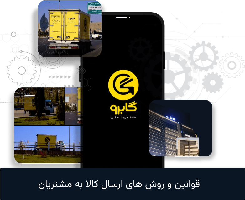 ارسال کالا و محصول توسط گابرو
